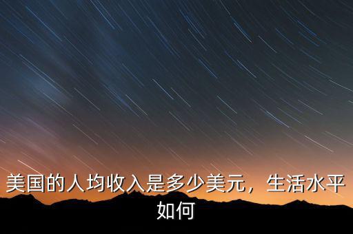 美國的人均收入是多少美元，生活水平如何