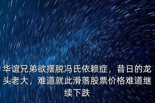 華誼兄弟欲擺脫馮氏依賴癥，昔日的龍頭老大，難道就此滑落股票價(jià)格難道繼續(xù)下跌