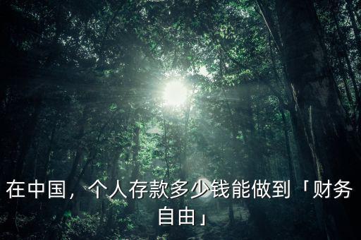 在中國，個人存款多少錢能做到「財務(wù)自由」