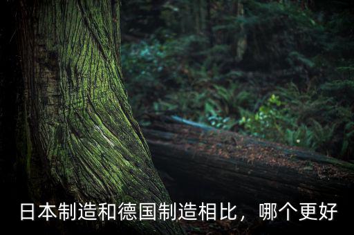日本制造和德國制造相比，哪個(gè)更好