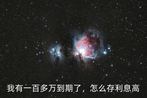 我有一百多萬到期了，怎么存利息高