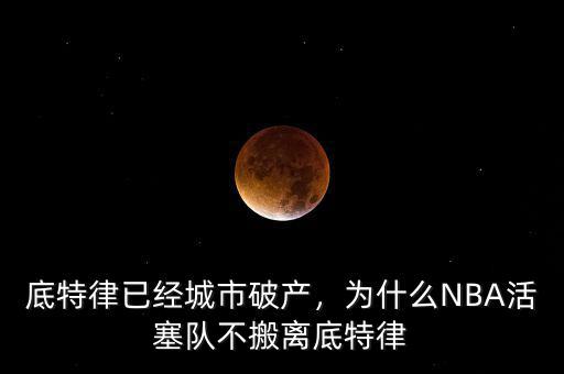 底特律已經(jīng)城市破產(chǎn)，為什么NBA活塞隊不搬離底特律