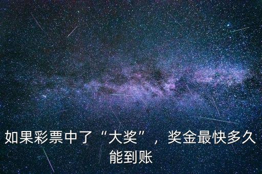 如果彩票中了“大獎”，獎金最快多久能到賬