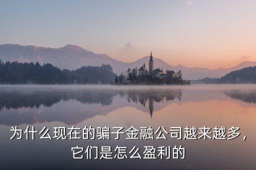 為什么現(xiàn)在的騙子金融公司越來(lái)越多，它們是怎么盈利的