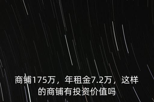 商鋪175萬(wàn)，年租金7.2萬(wàn)，這樣的商鋪有投資價(jià)值嗎