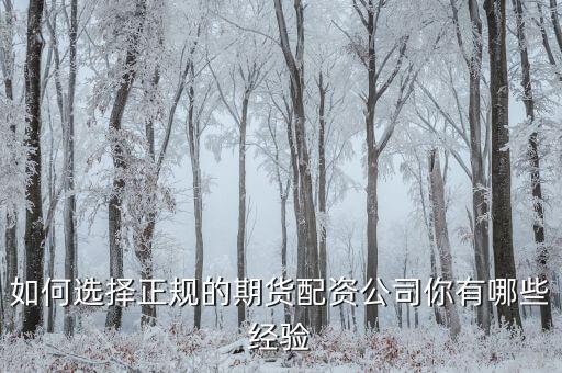 如何選擇正規(guī)的期貨配資公司你有哪些經驗