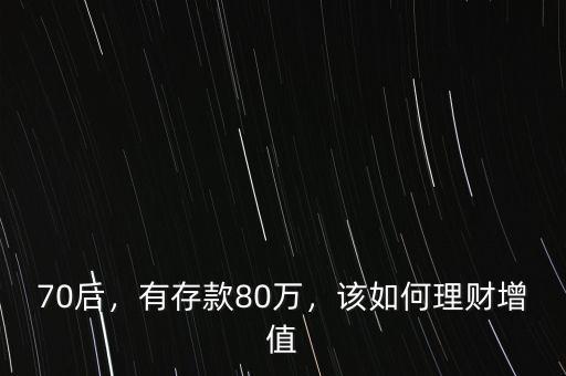 70后，有存款80萬(wàn)，該如何理財(cái)增值