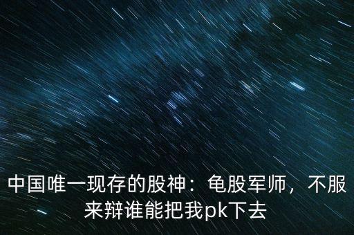 中國唯一現(xiàn)存的股神：龜股軍師，不服來辯誰能把我pk下去