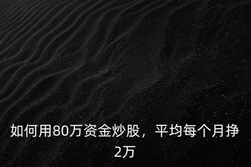 什么辦法快速拿到80萬(wàn),有什么辦法快速拿到十萬(wàn)塊錢(qián)