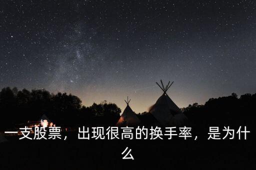 一支股票，出現(xiàn)很高的換手率，是為什么
