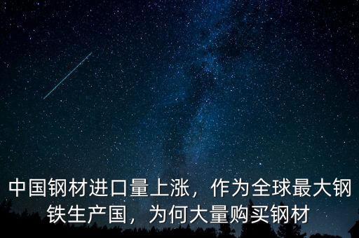 中國鋼材進口量上漲，作為全球最大鋼鐵生產(chǎn)國，為何大量購買鋼材