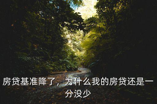 房貸基準(zhǔn)降了，為什么我的房貸還是一分沒(méi)少