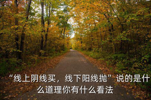 “線上陰線買，線下陽(yáng)線拋”說(shuō)的是什么道理你有什么看法