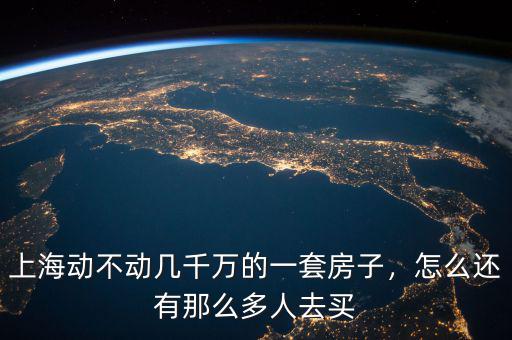 上海動(dòng)不動(dòng)幾千萬(wàn)的一套房子，怎么還有那么多人去買(mǎi)