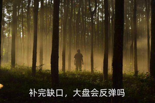 補完缺口，大盤會反彈嗎