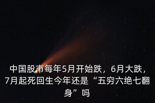 中國股市每年5月開始跌，6月大跌，7月起死回生今年還是“五窮六絕七翻身”嗎