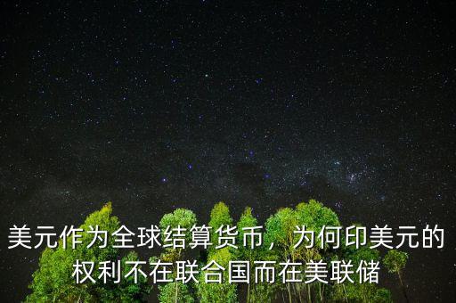 美元作為全球結(jié)算貨幣，為何印美元的權(quán)利不在聯(lián)合國(guó)而在美聯(lián)儲(chǔ)