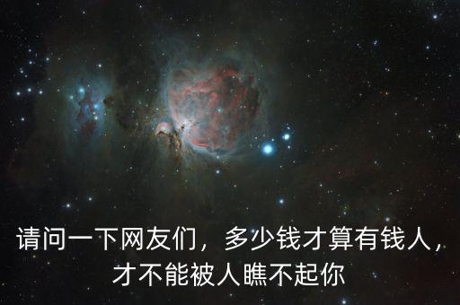 請問一下網(wǎng)友們，多少錢才算有錢人，才不能被人瞧不起你