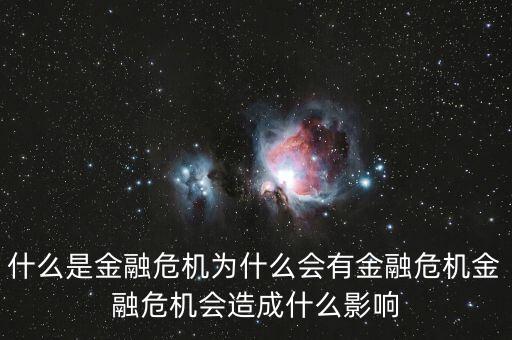 為什么2008金融危機(jī)禁止賣(mài)空,為什么會(huì)有金融危機(jī)