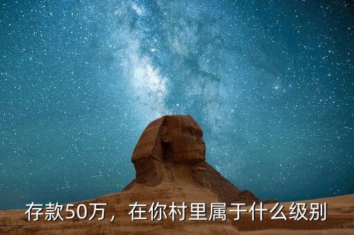 存款50萬，在你村里屬于什么級別