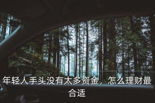 年輕人手頭沒有太多資金，怎么理財最合適