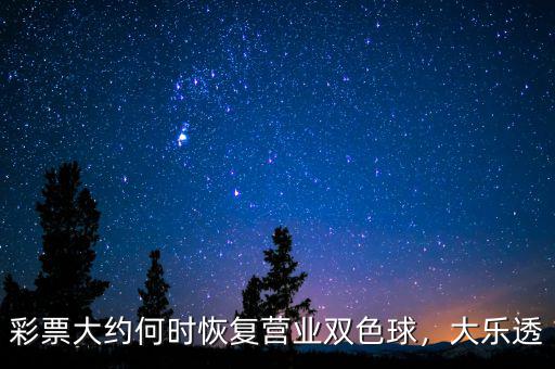 彩票大約何時(shí)恢復(fù)營業(yè)雙色球，大樂透