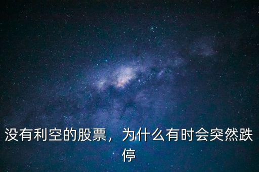 沒有利空的股票，為什么有時會突然跌停