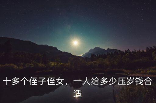 十多個侄子侄女，一人給多少壓歲錢合適