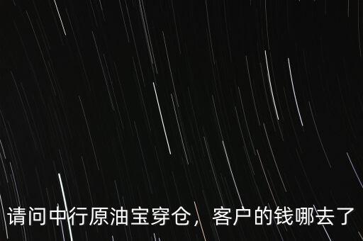 請問中行原油寶穿倉，客戶的錢哪去了