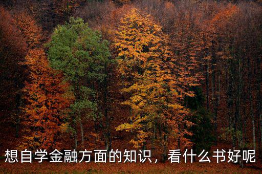 想自學金融方面的知識，看什么書好呢