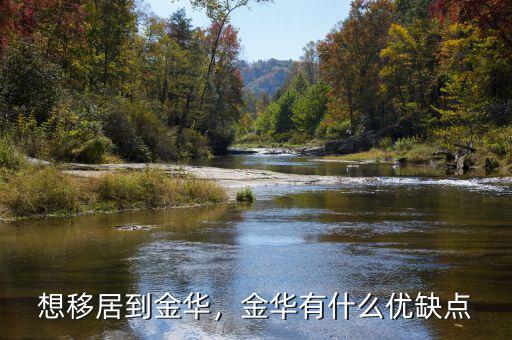 想移居到金華，金華有什么優(yōu)缺點