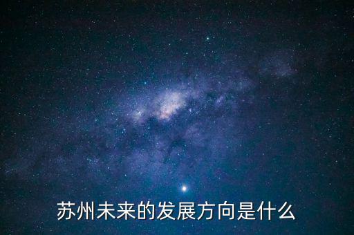蘇州轉(zhuǎn)型做什么,增強(qiáng)蘇州轉(zhuǎn)型發(fā)展的動力