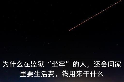 為什么在監(jiān)獄“坐牢”的人，還會(huì)問家里要生活費(fèi)，錢用來干什么