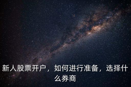 新人股票開(kāi)戶，如何進(jìn)行準(zhǔn)備，選擇什么券商