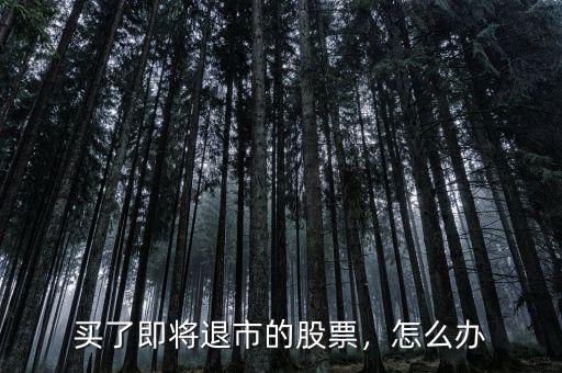 買了即將退市的股票，怎么辦