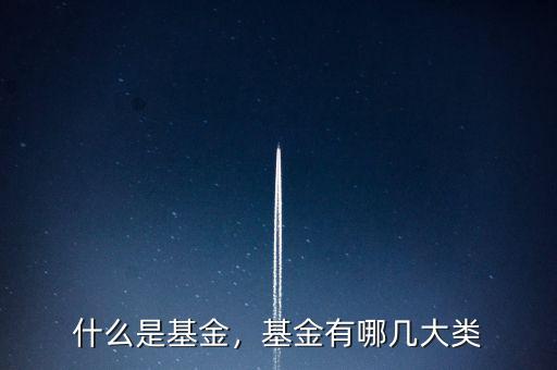 什么是基金，基金有哪幾大類