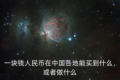 一塊錢人民幣在中國各地能買到什么，或者做什么