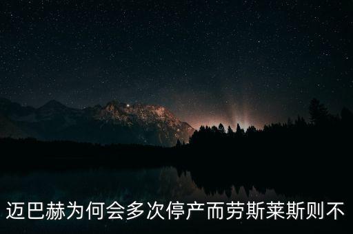 邁巴赫為什么會停產,邁巴赫為什么停產