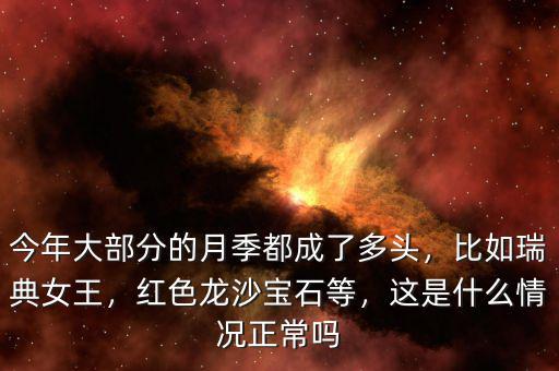 今年大部分的月季都成了多頭，比如瑞典女王，紅色龍沙寶石等，這是什么情況正常嗎