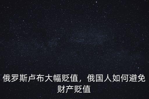 俄羅斯盧布大幅貶值，俄國人如何避免財產貶值