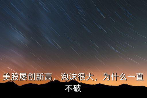 美股屢創(chuàng)新高，泡沫很大，為什么一直不破