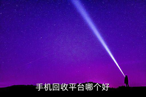 手機(jī)回收平臺哪個(gè)好