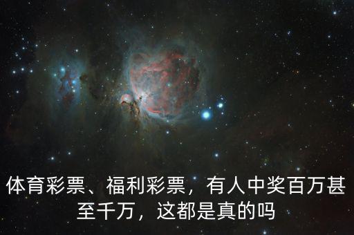 體育彩票、福利彩票，有人中獎(jiǎng)百萬(wàn)甚至千萬(wàn)，這都是真的嗎