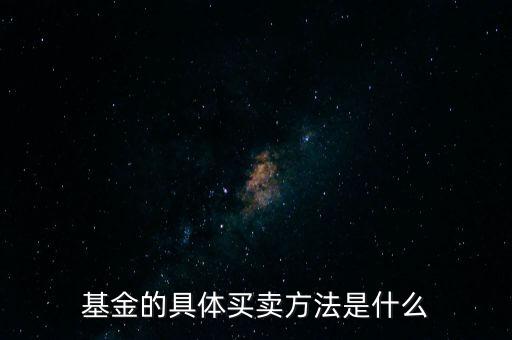 基金的具體買(mǎi)賣方法是什么