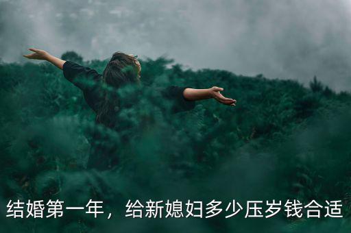 結(jié)婚第一年，給新媳婦多少壓歲錢合適