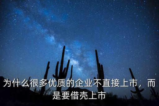 為什么很多優(yōu)質的企業(yè)不直接上市，而是要借殼上市