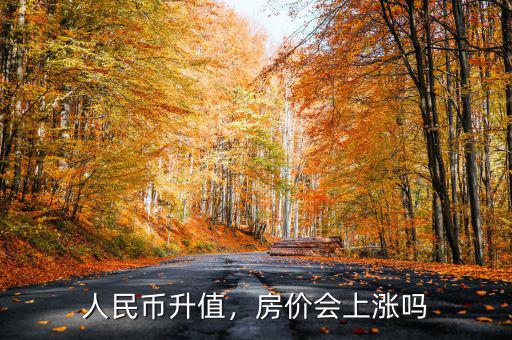 人民幣升值，房價會上漲嗎