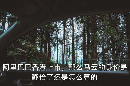 阿里巴巴香港上市，那么馬云的身價(jià)是翻倍了還是怎么算的