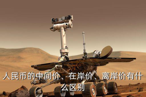 人民幣的中間價、在岸價、離岸價有什么區(qū)別