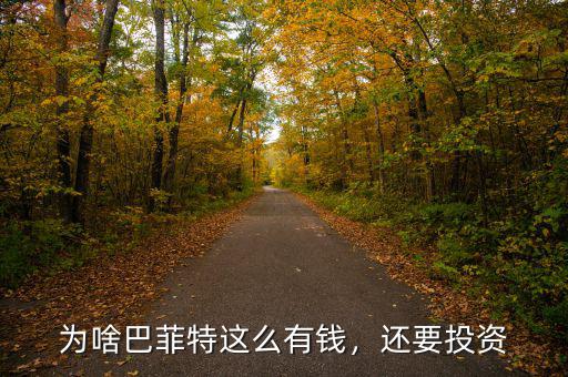 為啥巴菲特這么有錢，還要投資